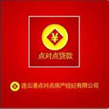 專(zhuān)業(yè)房地產(chǎn)服務(wù)提供商 連云港點(diǎn)對(duì)點(diǎn)房產(chǎn)經(jīng)紀(jì)與房地產(chǎn)開(kāi)發(fā)經(jīng)營(yíng)